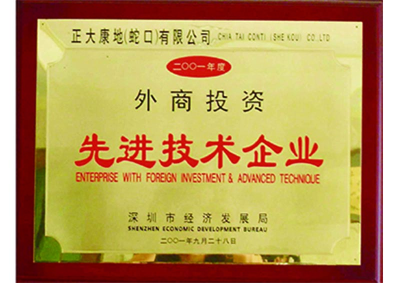  2001年09月-正大康地（蛇口）有限公司获“外商投资先进技术企业”