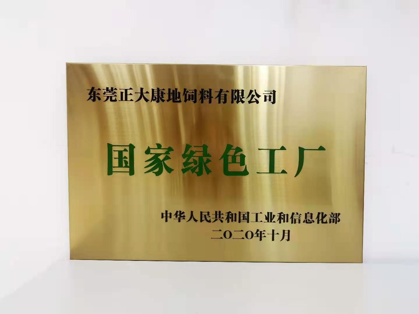 东莞公司荣膺第五批国家级“绿色工厂”称号