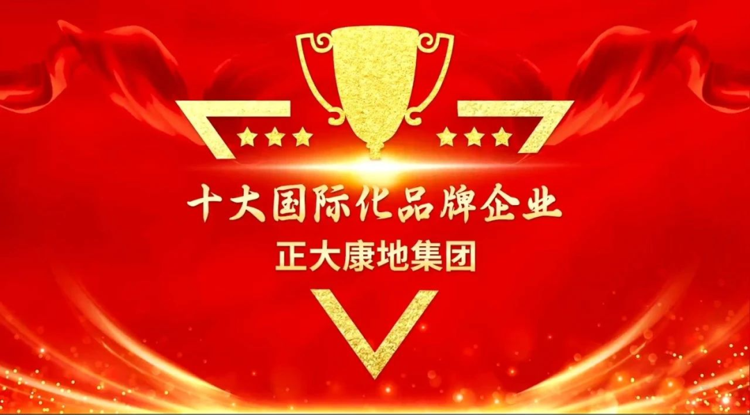 喜报！正大康地集团荣获「十大国际化品牌企业」奖项