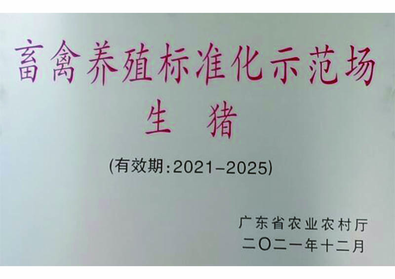 2021年12月-获“广东省级畜禽养殖标准化示范场（生猪）”