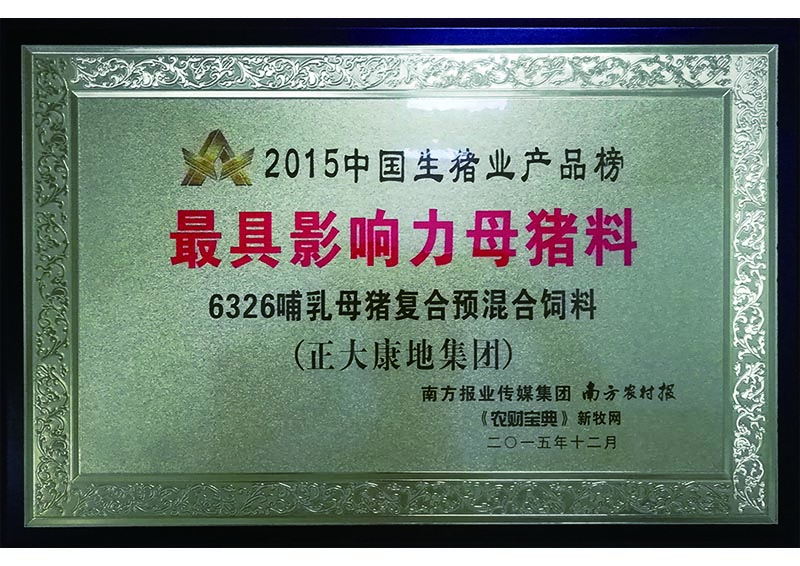 015年12月-正大康地集团获“最具影响力母猪料“