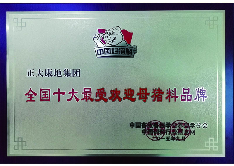 2015年09月-正大康地集团获“全国十大最受欢迎母猪料品牌“