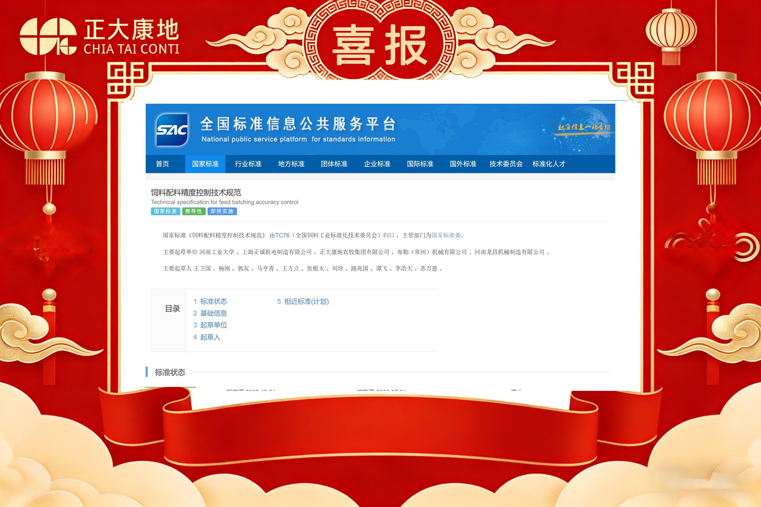 正大康地参与制定的国标正式发布！