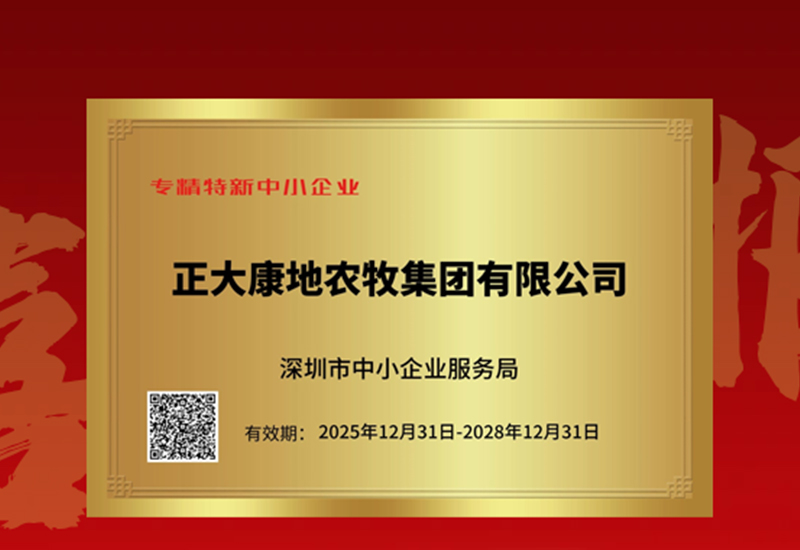 喜报 | 正大康地农牧集团有限公司再次通过“专精特新”企业认定