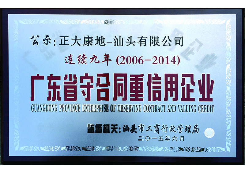  2015年06月-正大康地-汕头有限公司获“广东省守合同重信用企业“