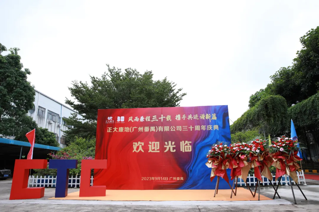 正大康地（广州番禺）有限公司成立30周年庆典活动圆满举行