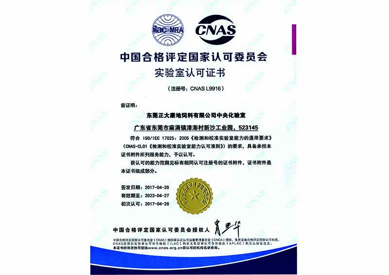 2017年04月-东莞正大康地饲料有限公司获“中央化验室CNAS认可证书”