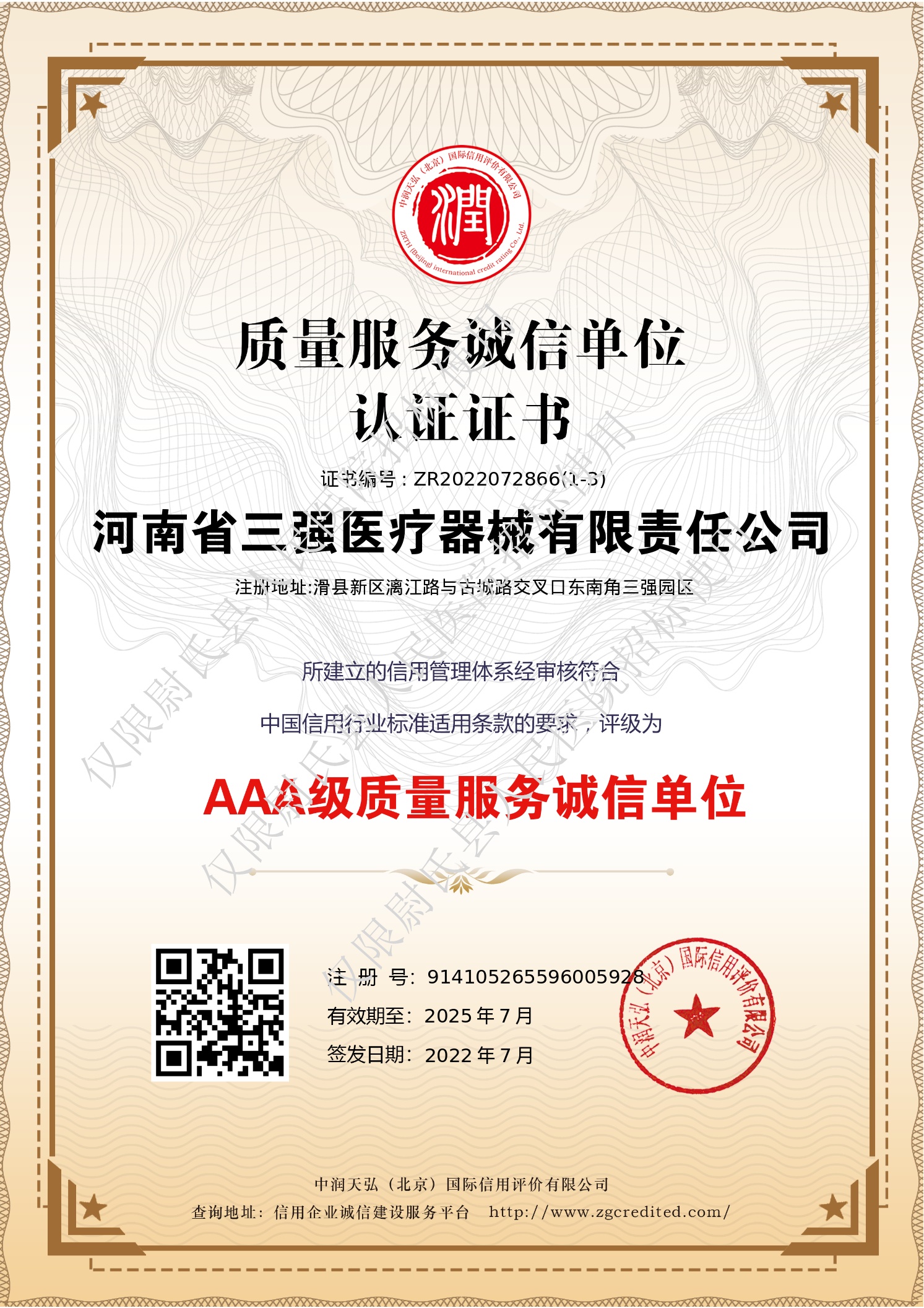 质量服务诚信单位证书