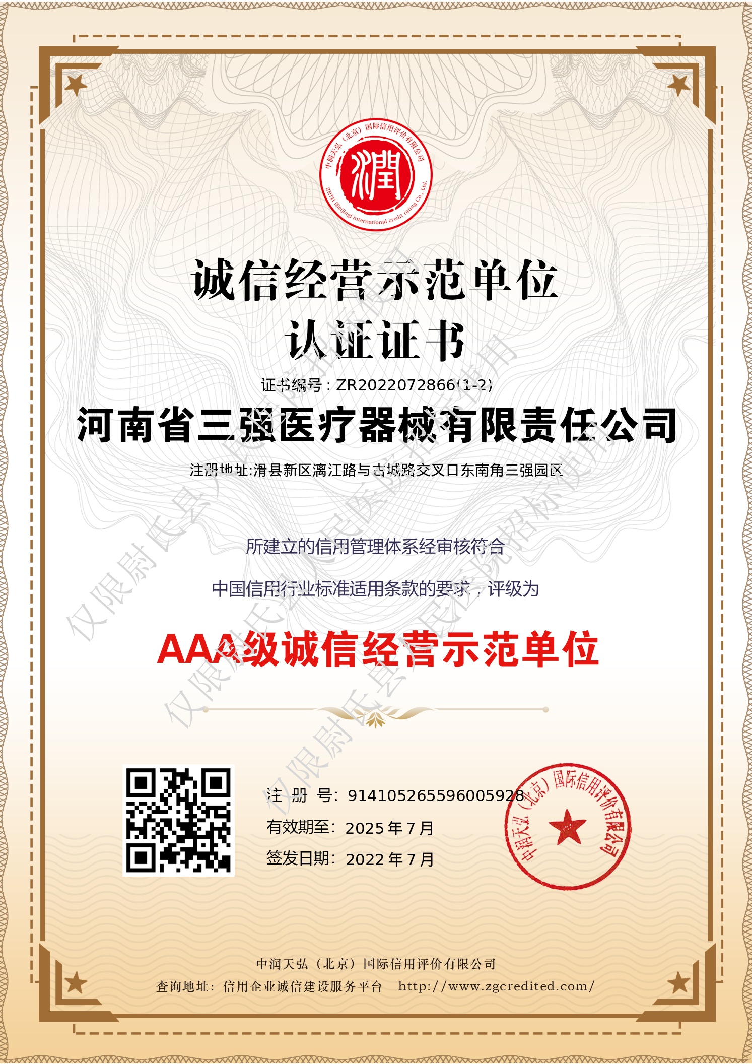 诚信经营示范单位证书