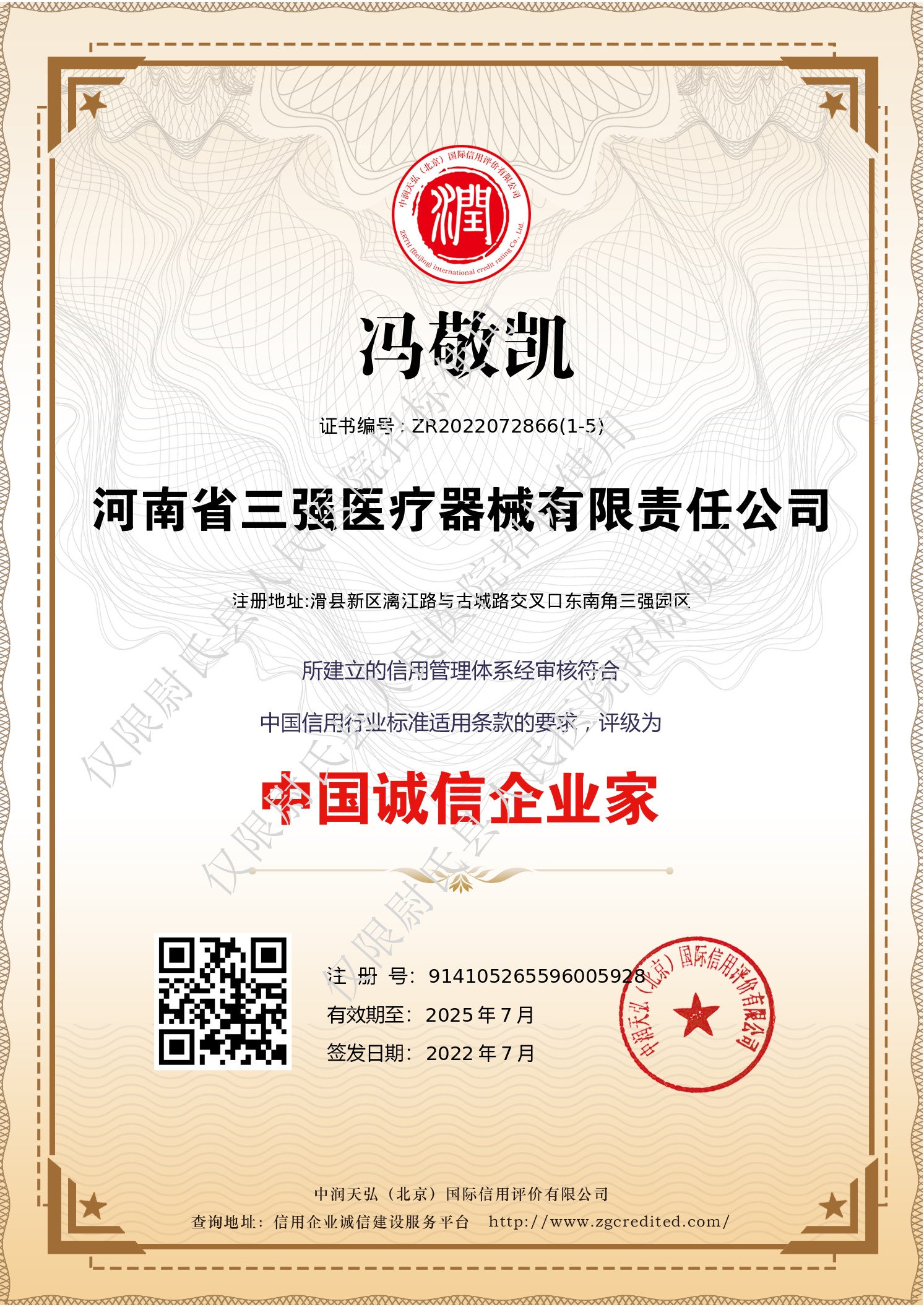 诚信企业家证书