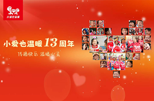 品牌公益——小爱也温暖