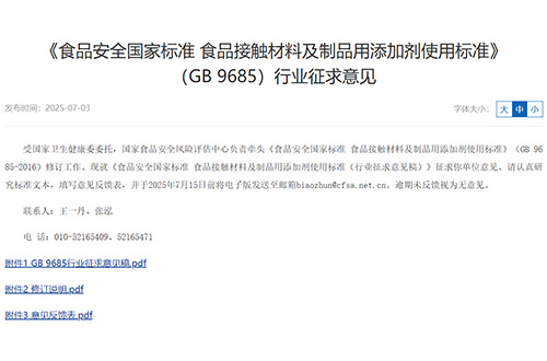 GB 9685 国标启动修订！食品接触材料添加剂标准公开征求行业意见