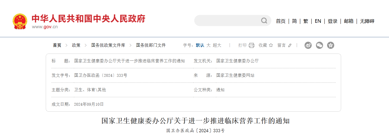 国家卫生健康委办公厅关于进一步推进临床营养工作的通知
