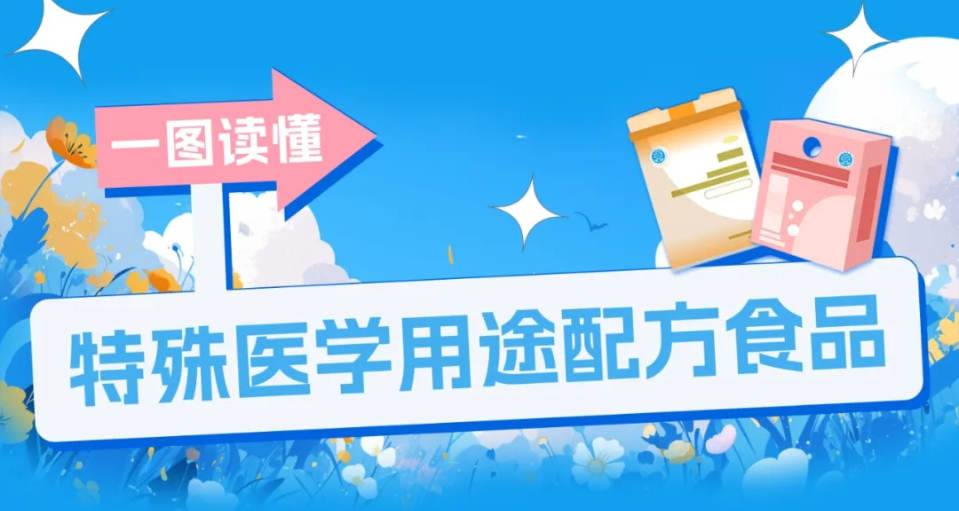 一图读懂｜特殊食品，科学选购守护健康之 特殊医学用途配方食品篇