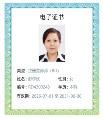 &nbsp;
&nbsp;
注册营养师（RD）&mdash;&mdash;彭李妉
毕业于中南大学预防医学专业，从事临床营养工作近四十年，系中国营养学会会员，国家注册营养师，中国营养食品协会体重管理专业委员会委员，湖南省营养学会临床营养专业委员会委员，湖南省抗癌协会肿瘤营养与支持治疗专业委员会委员，湖南省健康管理学会第二届体重管理专业委员会常务委员、湖南省健康服务业协会特殊医学用途配方食品食品研究应用分会常务理事。