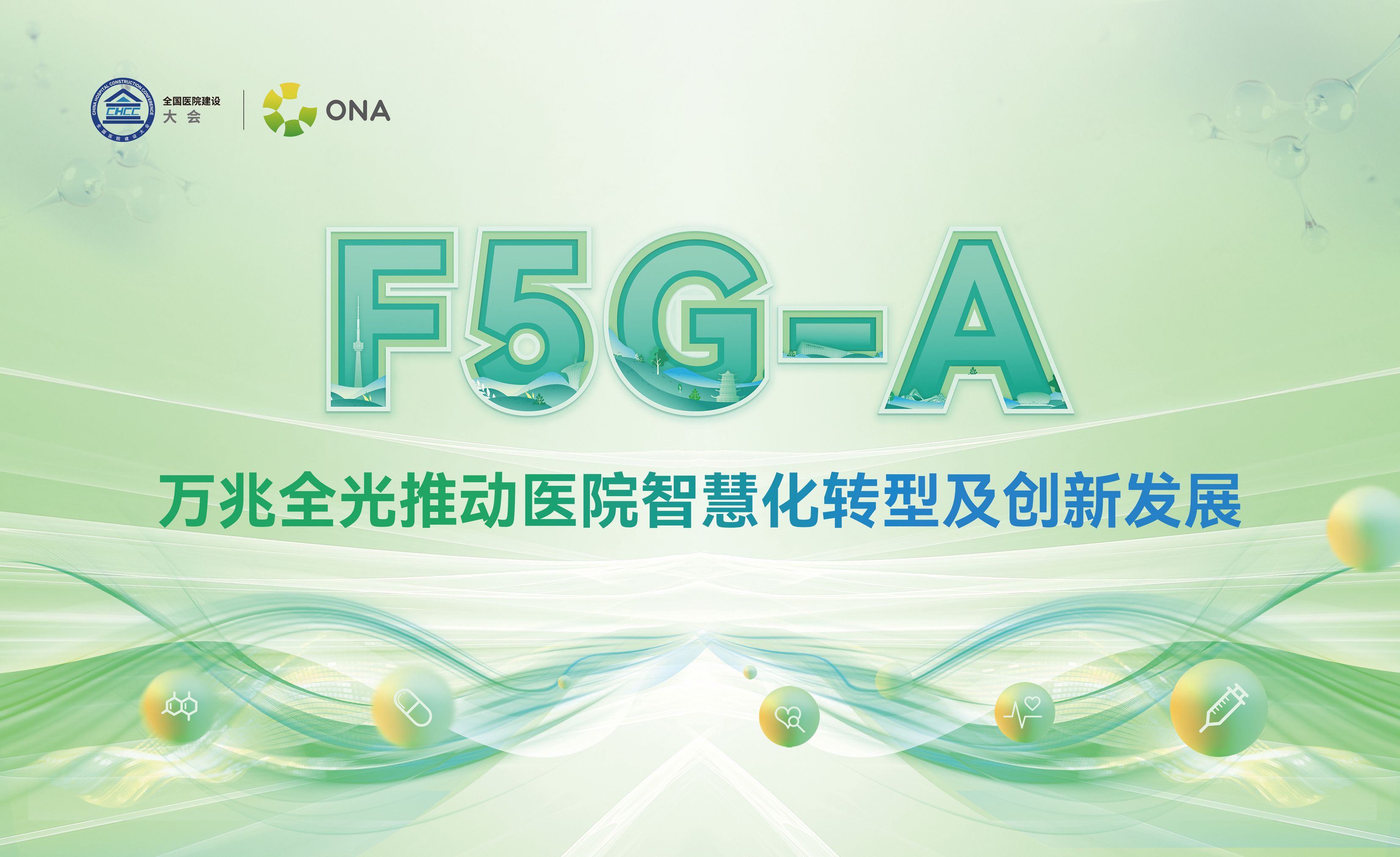 精彩回放Ⅰ：F5G-A万兆光网，推动医院智慧化转新及创新发展专题论坛