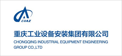 重庆工业设备安装集团有限公司