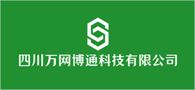 四川万网博通科技有限公司