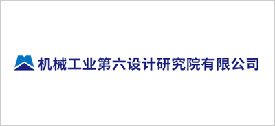机械工业第六设计研究院