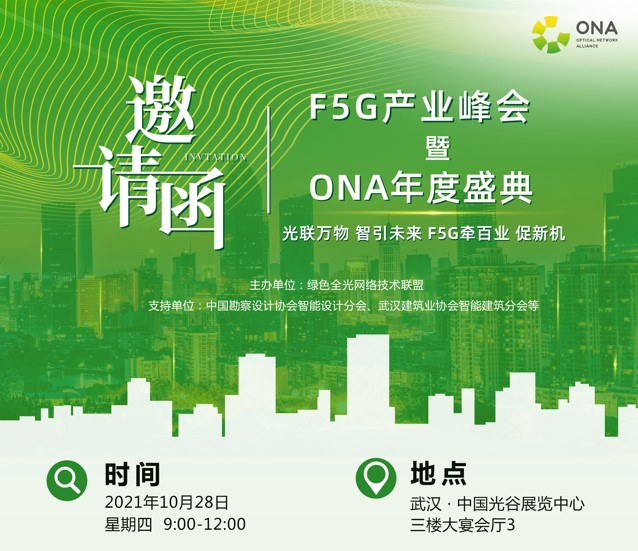 F5G产业峰会暨ONA年度盛典