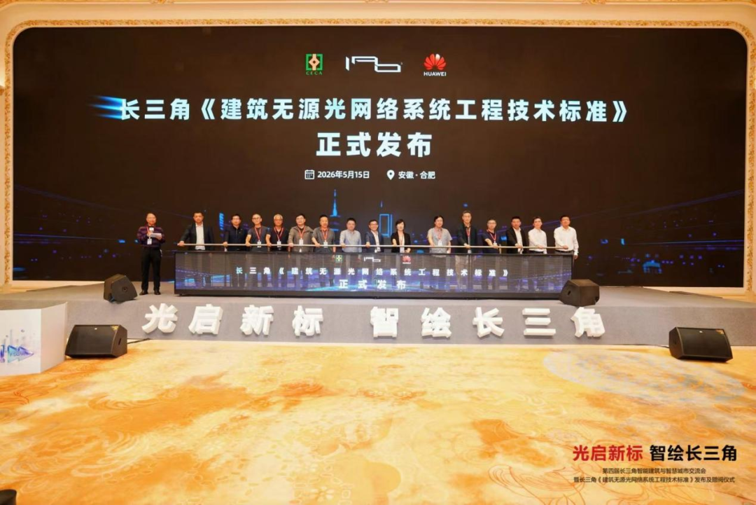 光启新标 智绘长三角——长三角区域首个《建筑无源光网络系统工程技术标准》正式发布