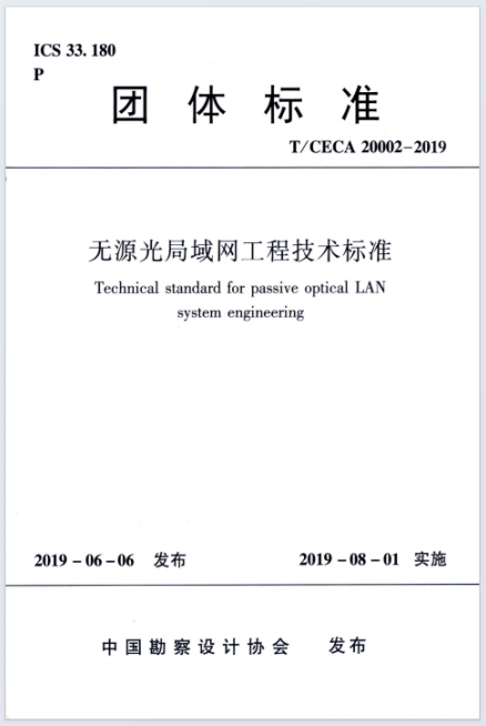 无源光局域网工程技术标准 (T/CECA 20002-2009)