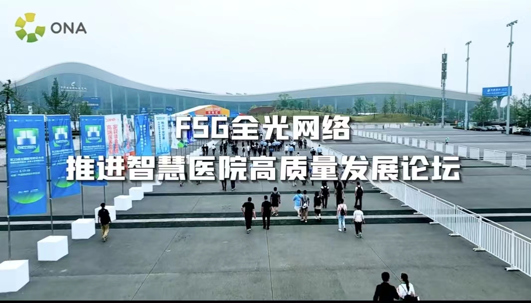 2023CHCC“F5G全光网络，推进智慧医院高质量发展”论坛精彩回顾，邀您来看！