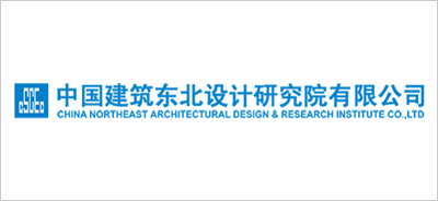中国建筑东北设计研究院