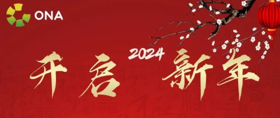 2024 ONA贺词