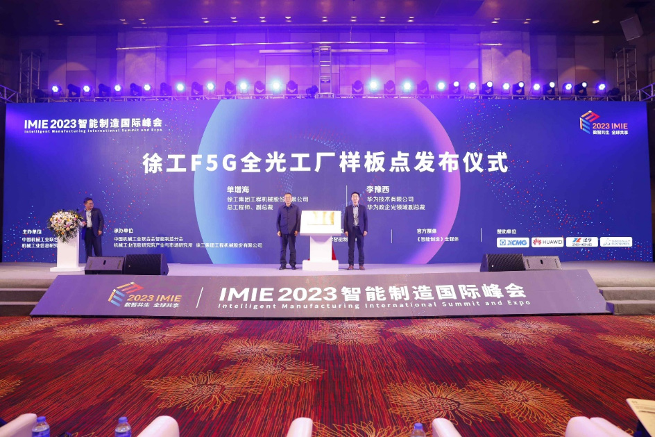 智能制造，网络先行 ▏徐工F5G全光工厂样板点正式揭牌