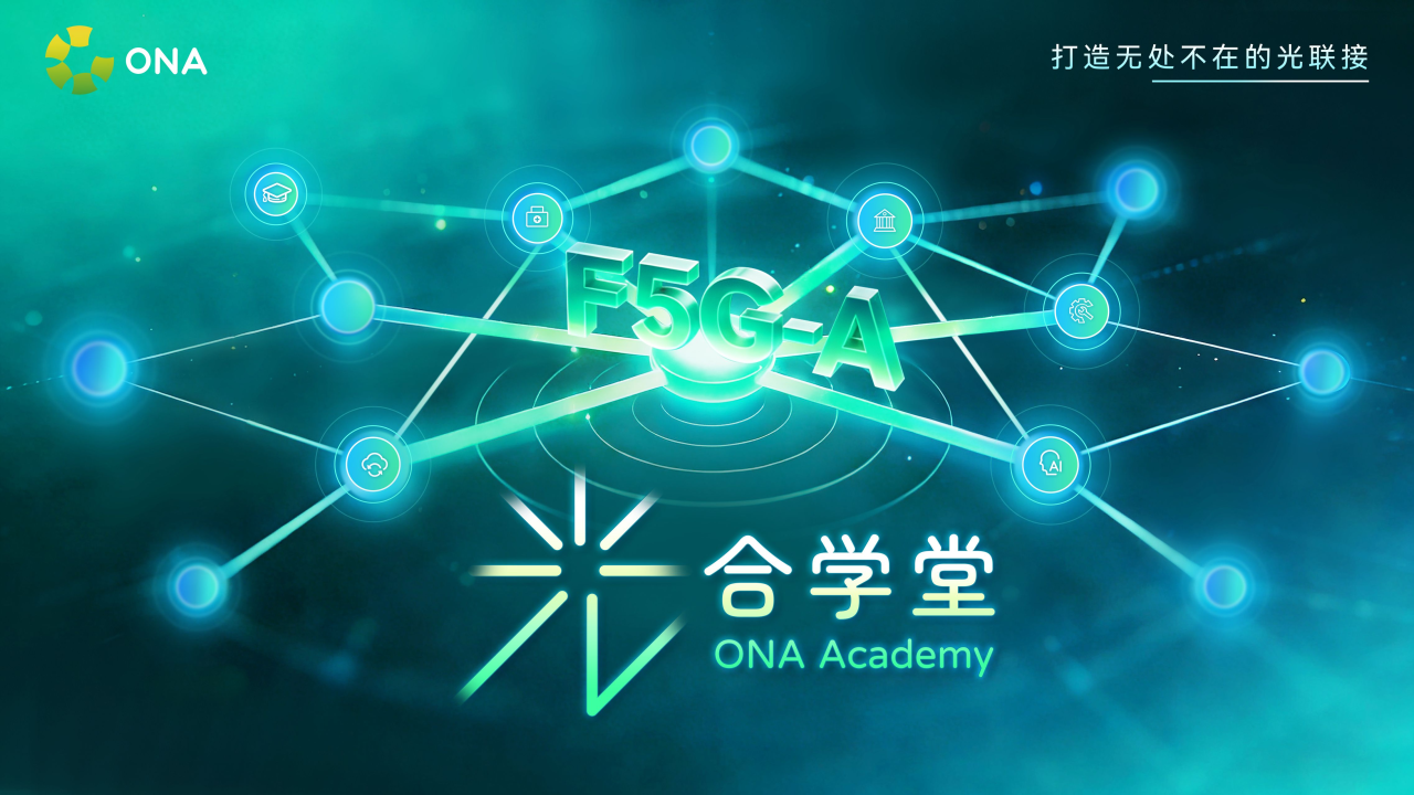 光合学堂首期回顾 | 深度拆解南山医院数字化转型，F5G如何重塑智慧医疗