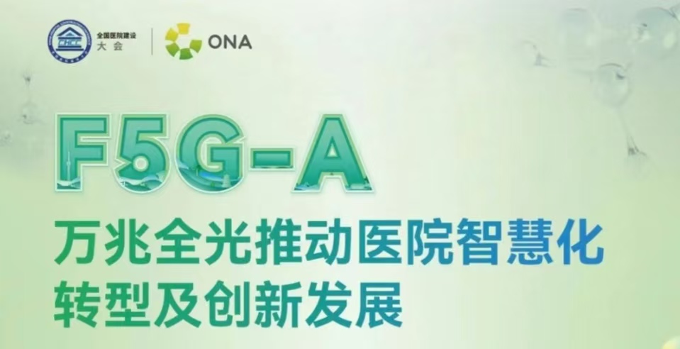 邀请函｜F5G-A万兆光网推动医院智慧化转型及创新发展