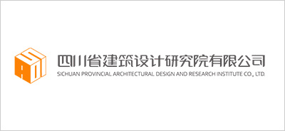 四川省建筑设计研究院有限公司