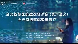 绘写智慧医院蓝图，开创绿色全光互联新时代