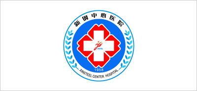 新余钢铁集团有限公司中心医院