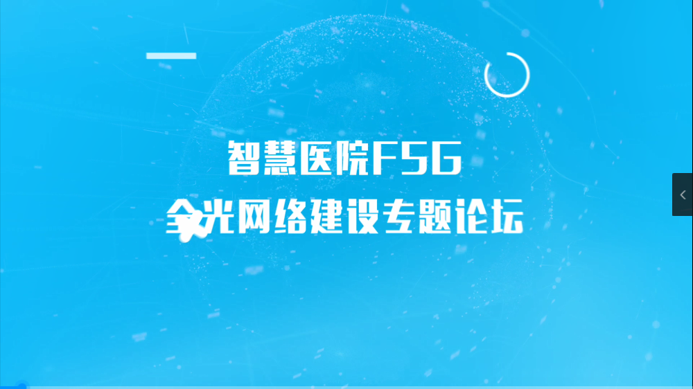 未来已来，F5G助力“医”路无忧