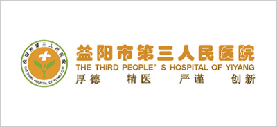 益阳市第三人民医院
