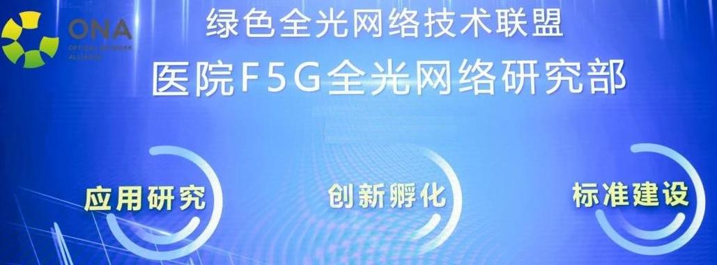 ONA联盟召开医院F5G全光网络研究部2022年工作讨论会