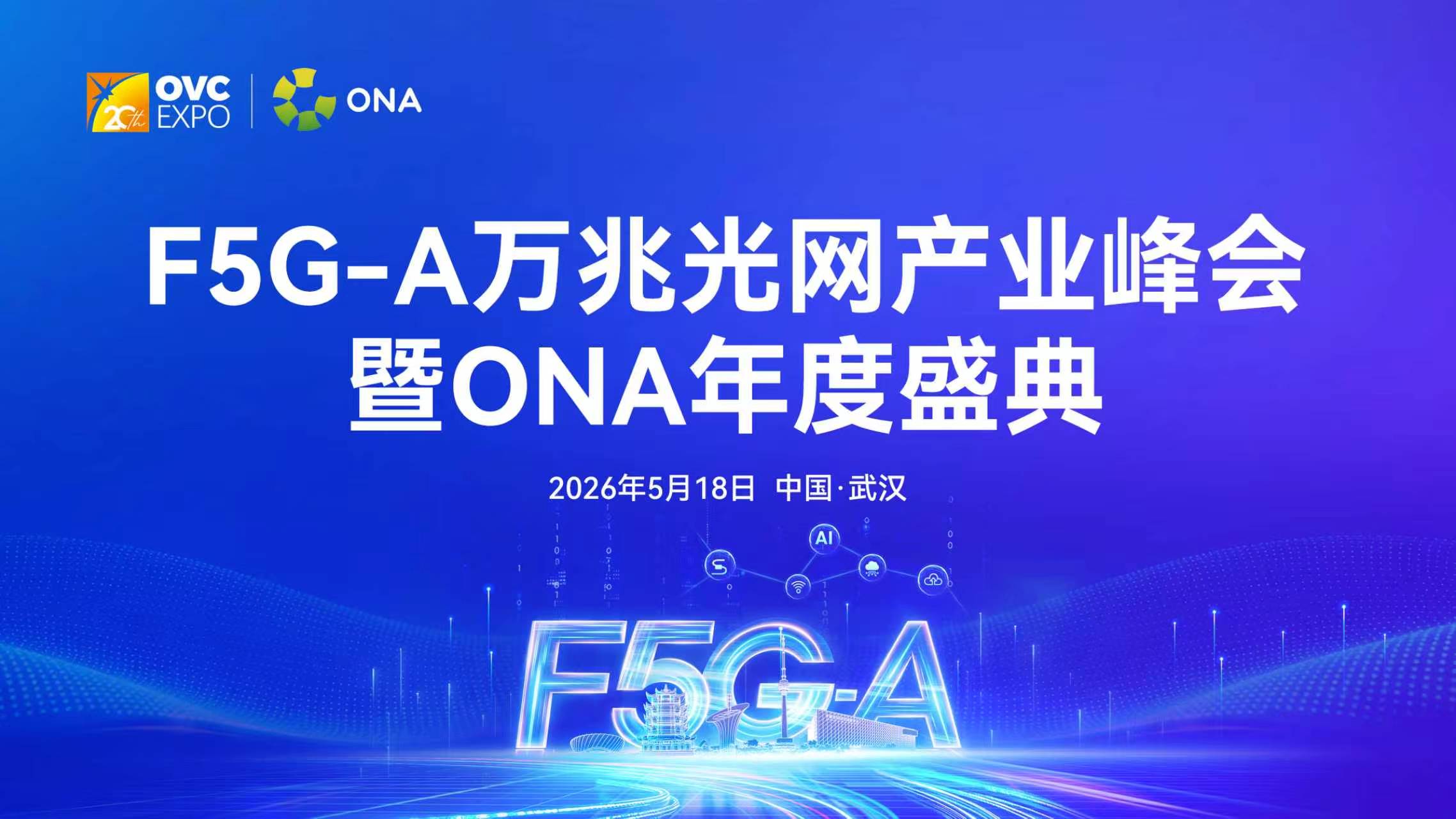 邀请函 | 2026年F5G-A万兆光网产业峰会暨ONA年度盛典