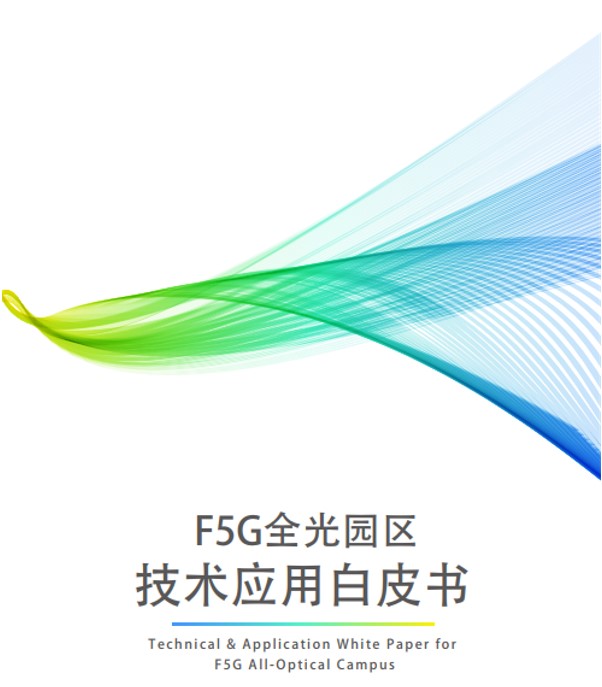 F5G全光园区技术应用白皮书正式发布