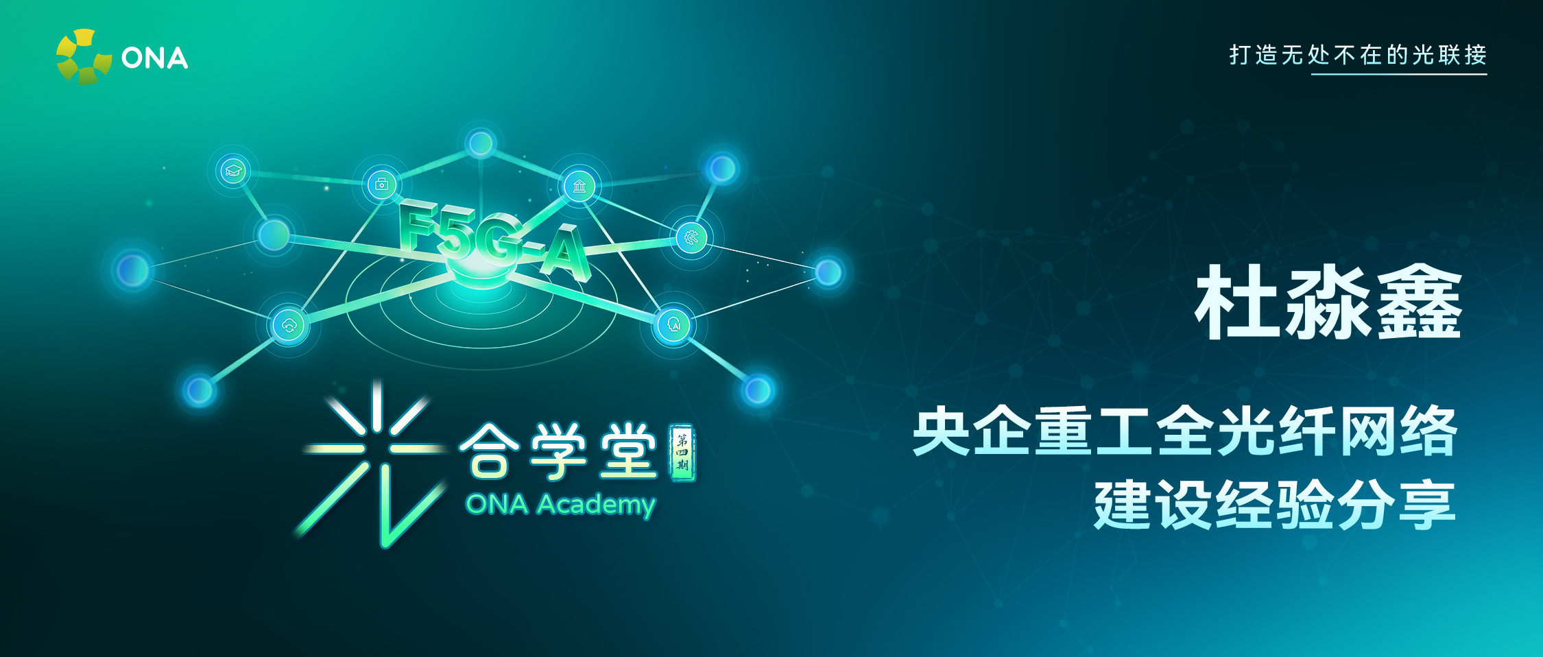 光合学堂第4期回顾｜从多园区互联到光纤到桌面，央企重工全光网如何稳步落地？