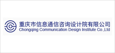 重庆市信息通信咨询设计院
