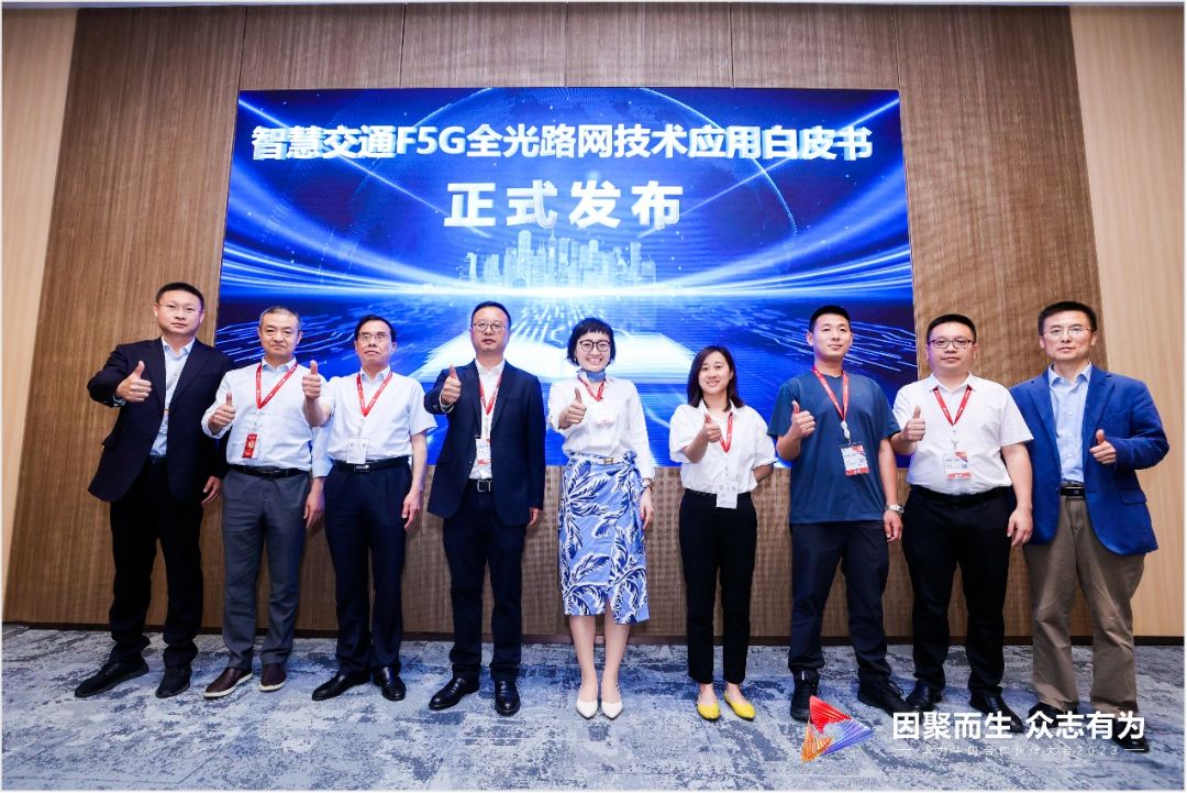 F5G赋能城市交通，《智慧交通F5G全光路网技术应用白皮书》重磅发布