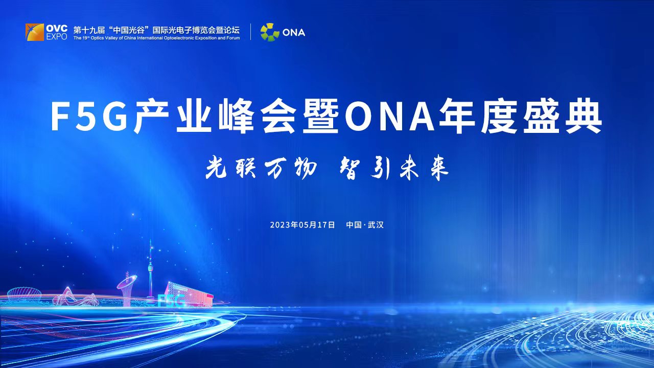 精彩回放Ⅰ：2023年F5G产业峰会暨ONA年度盛典