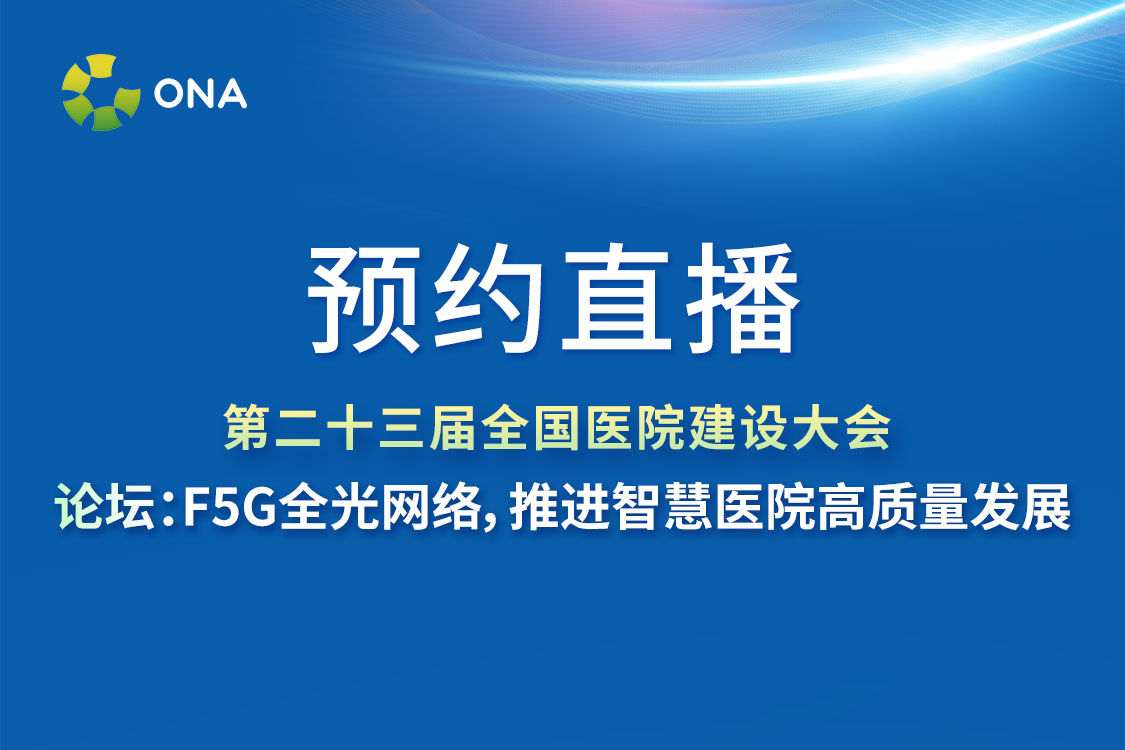 预约观看直播：F5G全光网络，推进智慧医院高质量发展