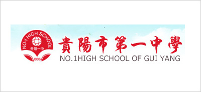 贵阳市一中