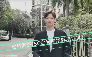 F5G小哥哥带你了解智慧医院全光网络解决方案