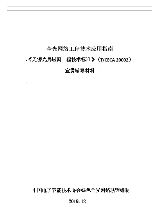 《无源光局域网工程技术标准》宣贯辅导材料