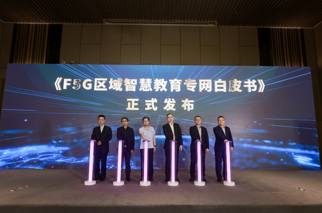 《F5G区域智慧教育专网白皮书》发布，助力夯实智慧教育底座
