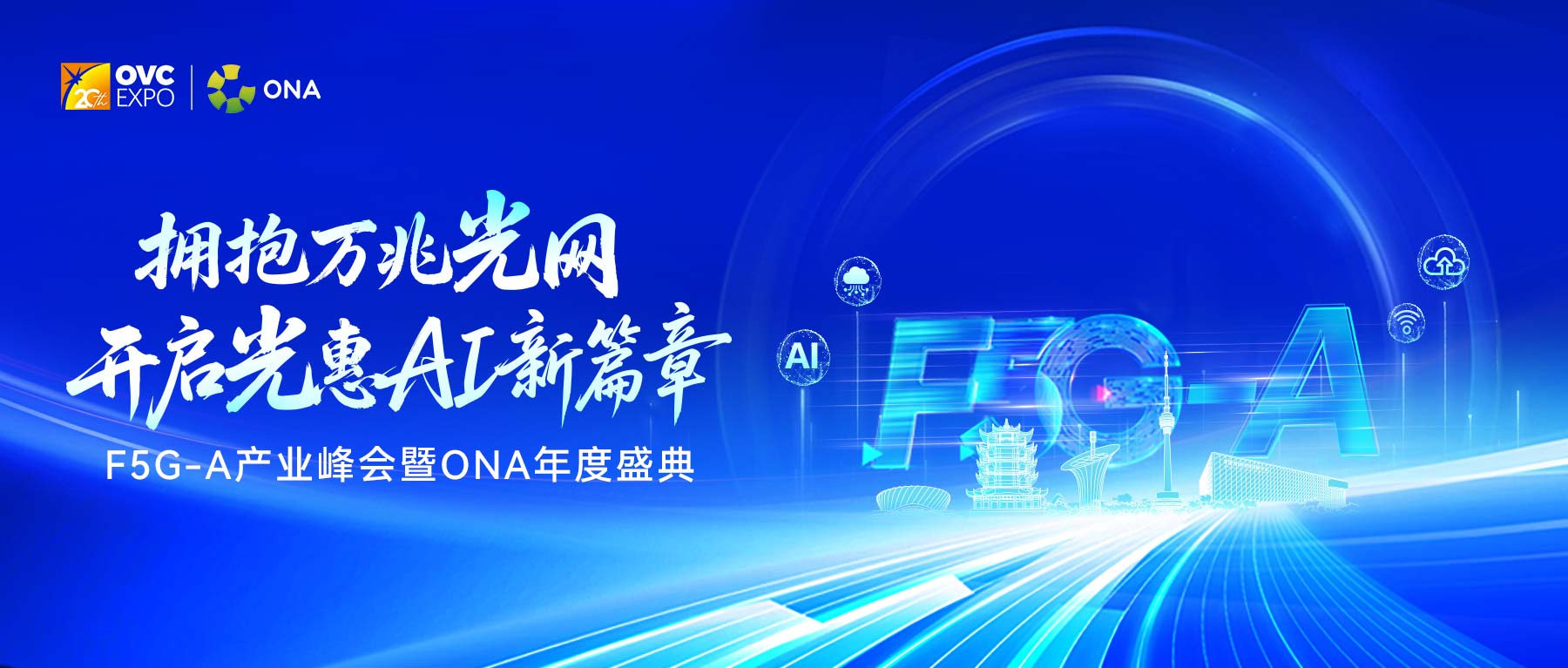 邀请函 | 2025年F5G-A产业峰会暨ONA年度盛典